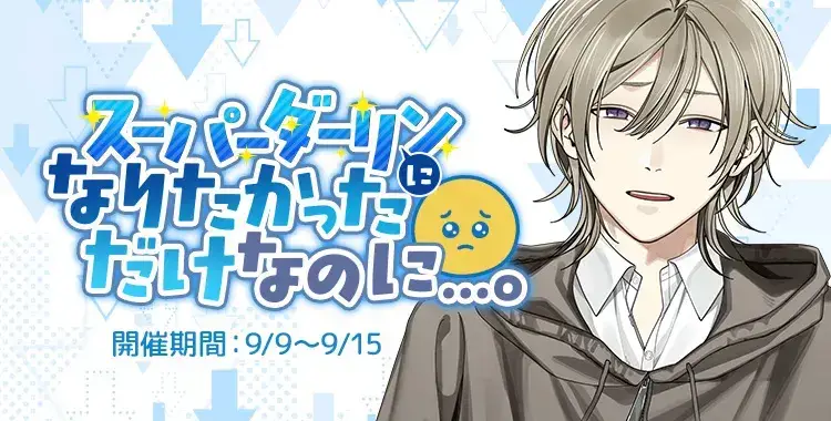 【イベントお知らせ】スーパーダーリンになりたかっただけなのに……。