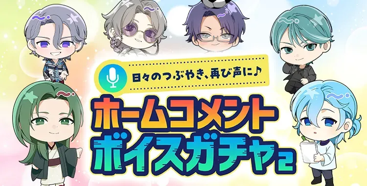【ガチャお知らせ】日々のつぶやき、再び声に♪ホームコメントボイスガチャ②