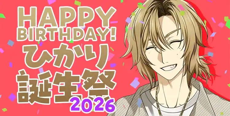 【Happy Birthday！】ひかり誕生祭2026