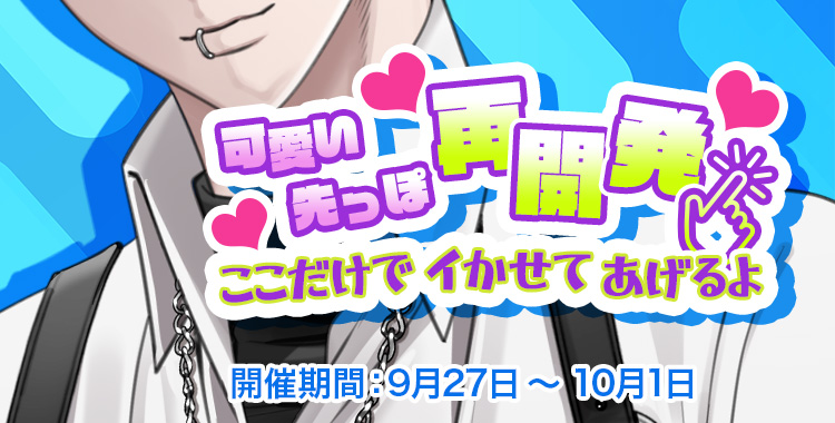 【イベントお知らせ】可愛い先っぽ再開発♡ここだけでイかせてあげるよ