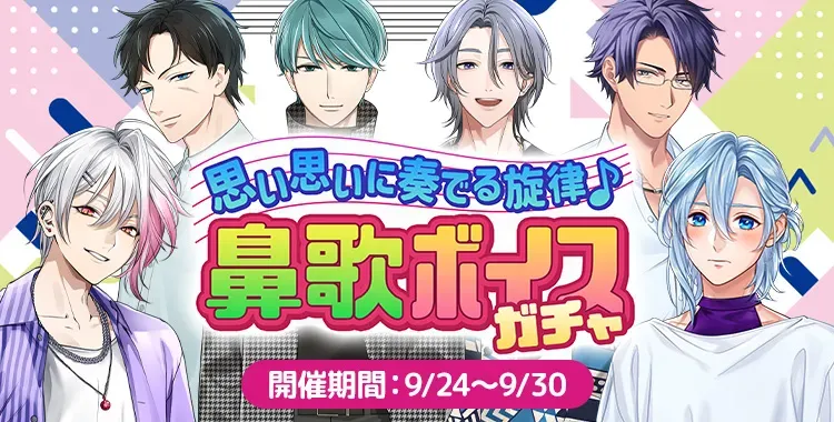 【ガチャお知らせ】思い思いに奏でる旋律♪鼻歌ボイスガチャ