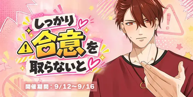 【イベントお知らせ】しっかり合意を取らないと