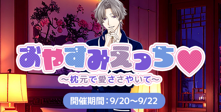 【イベントお知らせ】おやすみえっち♡～枕元で愛ささやいて～