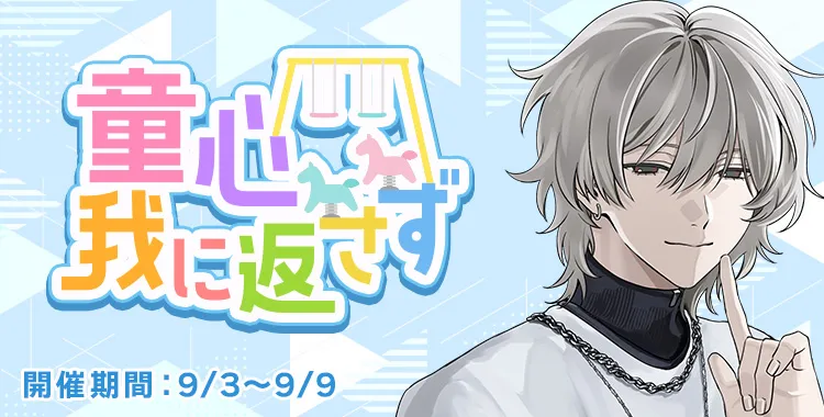 【イベントお知らせ】童心我に返さず