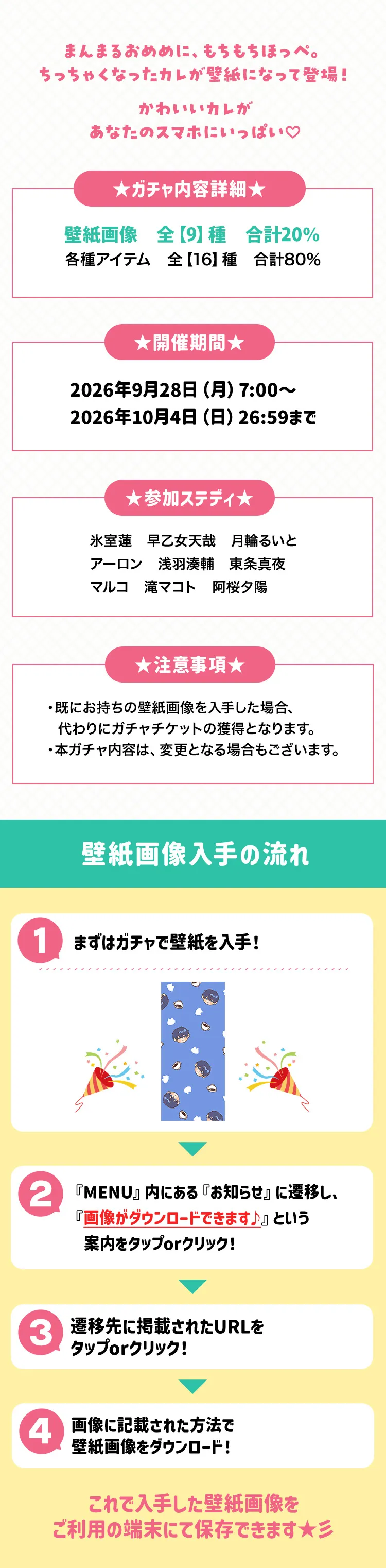 【ガチャお知らせ】スマホの中もカレだらけ♡ちびカレ壁紙ガチャ