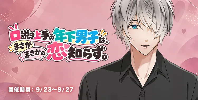 【イベントお知らせ】口説き上手の年下男子は、まさかまさかの恋知らず。