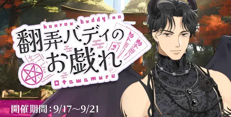 【イベントお知らせ】翻弄バディのお戯れ