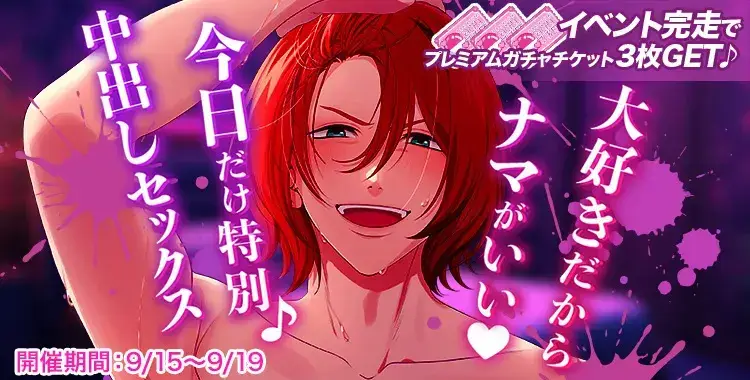 【イベントお知らせ】大好きだからナマがいい♡今日だけ特別♪中出しセックス