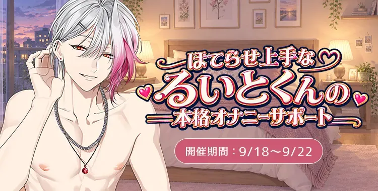 【イベントお知らせ】ほてらせ上手なるいとくんの本格オナニーサポート