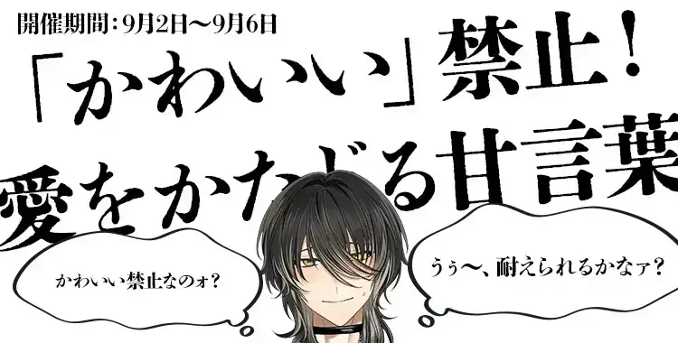 【イベントお知らせ】「かわいい」禁止！愛をかたどる甘言葉