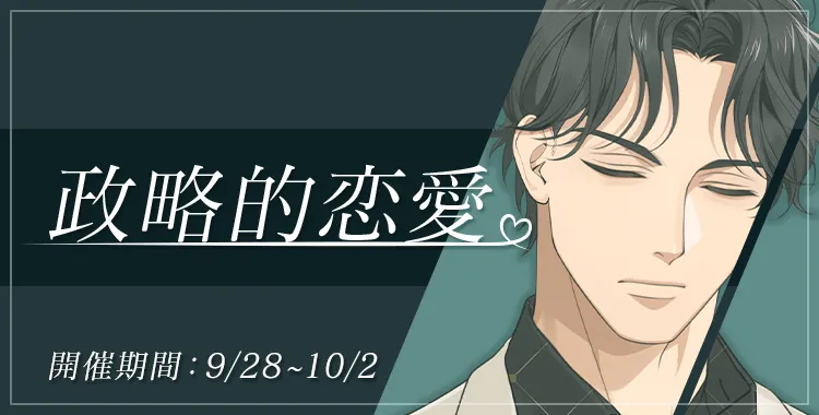 【イベントお知らせ】政略的恋愛