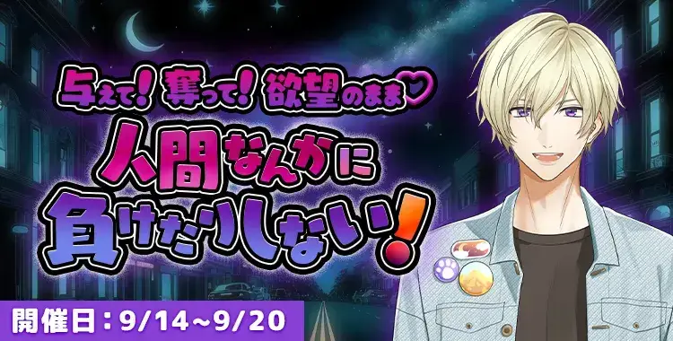 【イベントお知らせ】与えて！奪って！欲望のまま♡人間なんかに負けたりしない！