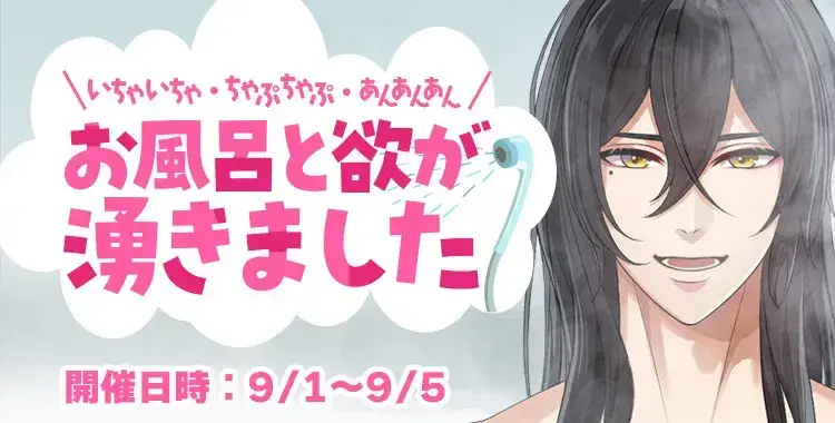 【イベントお知らせ】いちゃいちゃ・ちゃぷちゃぷ・あんあんあん♡　お風呂と欲が湧きました
