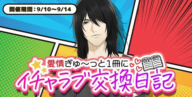 【イベントお知らせ】愛情ぎゅ～っと１冊に♡イチャラブ交換日記