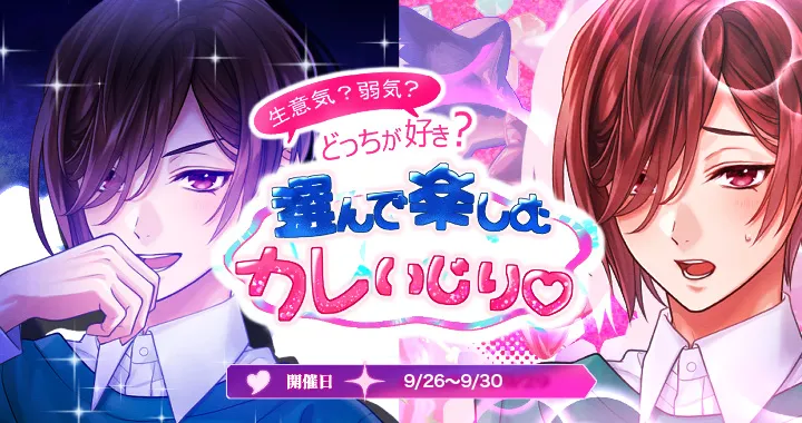 【イベントお知らせ】生意気？弱気？どっちが好き？選んで楽しむカレいじり♡