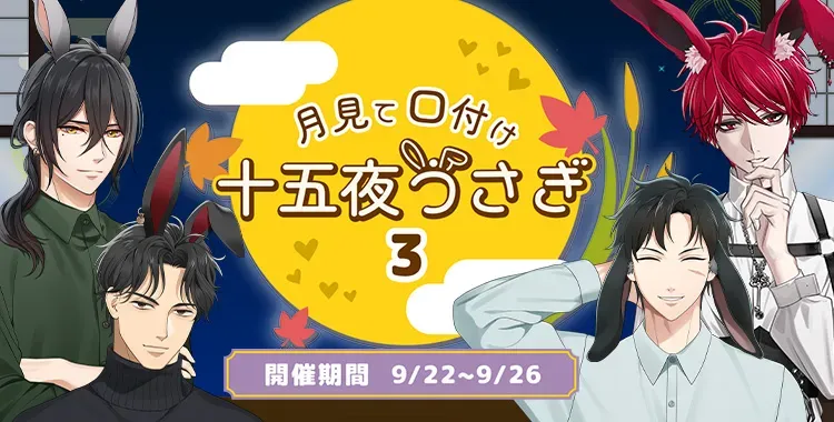 【イベントお知らせ】月見て口付け十五夜うさぎ-3-