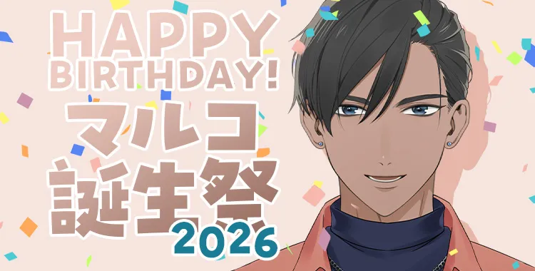 【Happy Birthday！】マルコ誕生祭2026