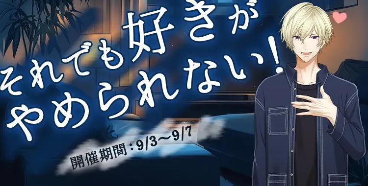 【イベントお知らせ】それでも好きがやめられない！