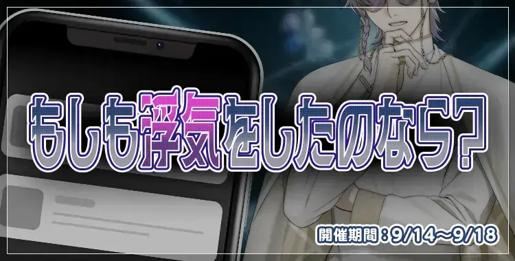 【イベントお知らせ】もしも浮気をしたのなら？