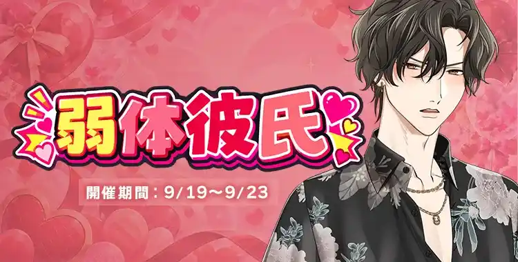 【イベントお知らせ】弱体彼氏