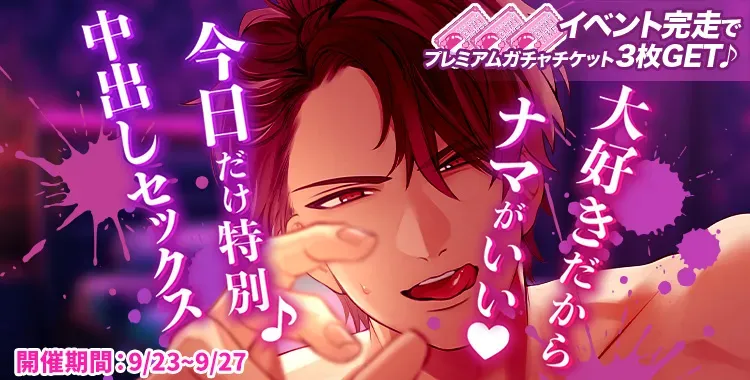 【イベントお知らせ】大好きだからナマがいい♡今日だけ特別♪中出しセックス