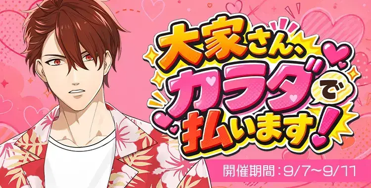 【イベントお知らせ】大家さん、カラダで払います！