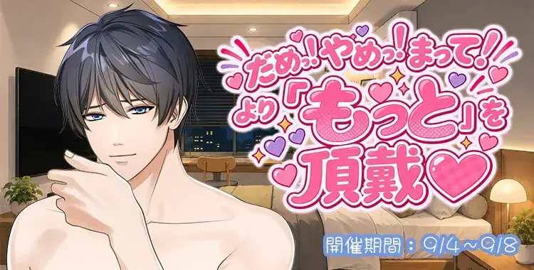 【イベントお知らせ】だめっ！やめっ！まって！より「もっと」を頂戴♡
