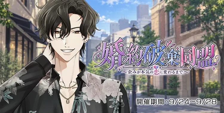 【イベントお知らせ】婚約破棄同盟〜企みが本気の恋に変わるまで〜