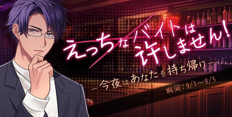 【イベントお知らせ】今夜はあなたを持ち帰り♡えっちなバイトは許しません！