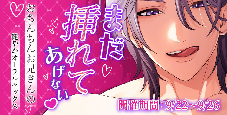 【イベントお知らせ】まだ挿れてあげない♡