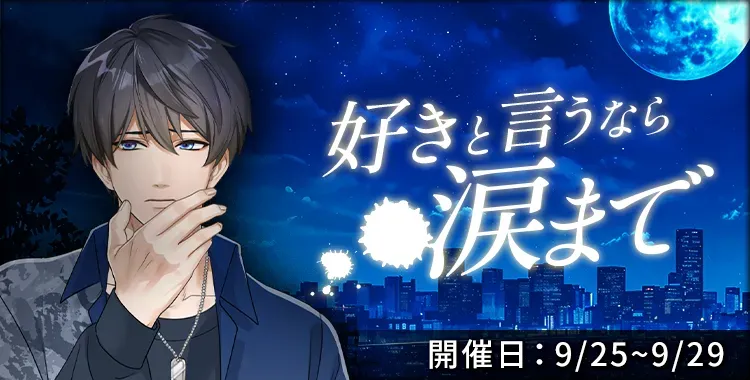 【イベントお知らせ】好きと言うなら涙まで