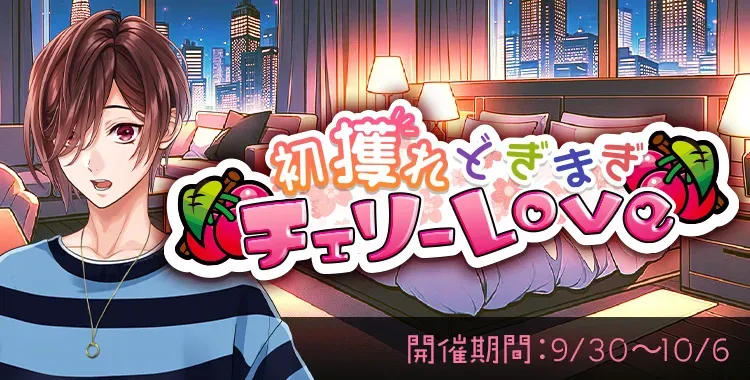 【イベントお知らせ】初獲れどきまぎチェリーLove