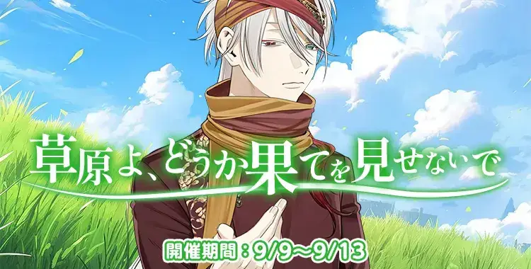 【イベントお知らせ】草原よ、どうか果てを見せないで