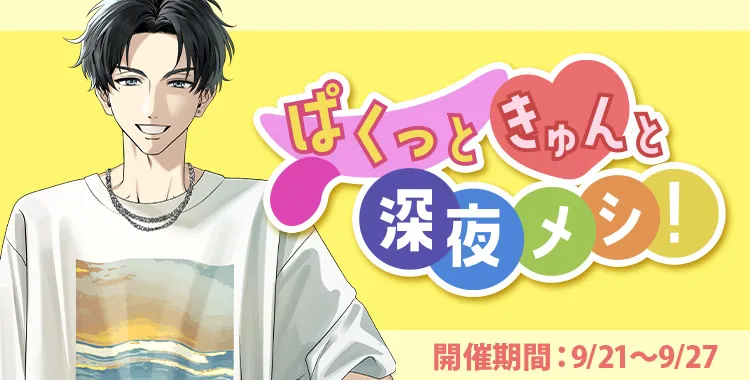 【イベントお知らせ】ぱくっときゅんと深夜メシ！
