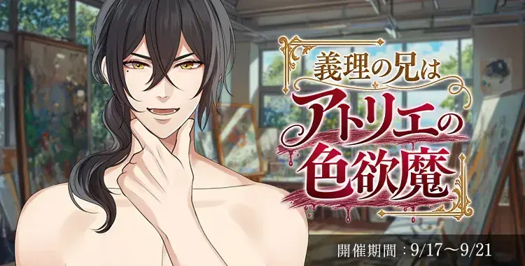 【イベントお知らせ】義理の兄はアトリエの色欲魔