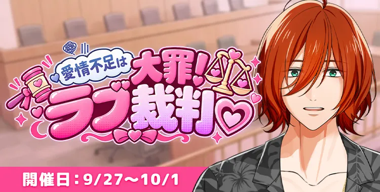 【イベントお知らせ】愛情不足は大罪！ ラブ裁判♡