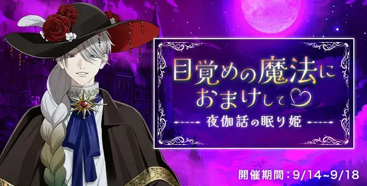 【イベントお知らせ】目覚めの魔法におまけして♡～夜伽話の眠り姫～