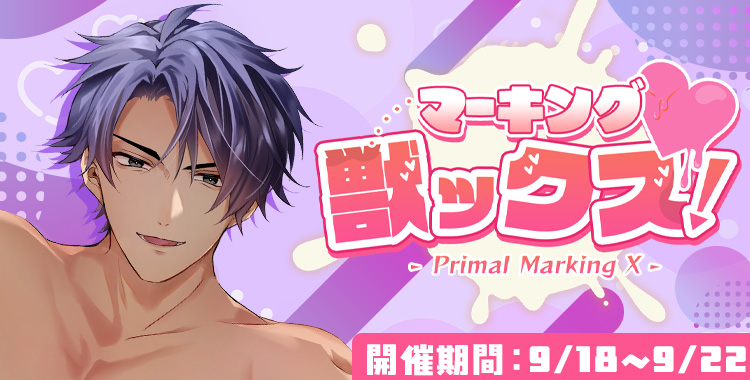 【イベントお知らせ】マーキング獣ックス！