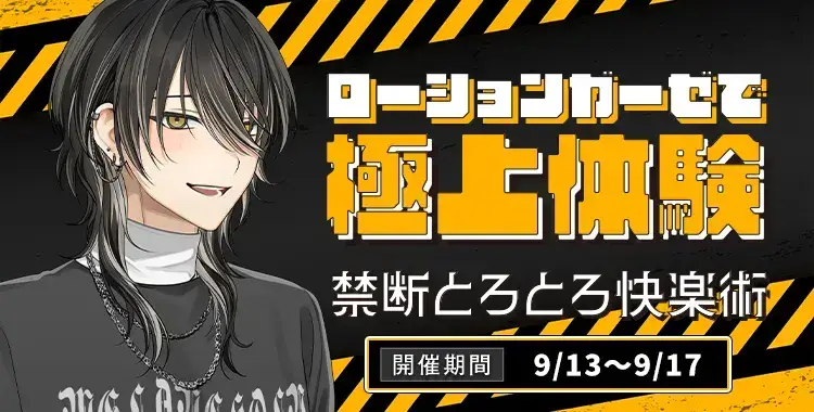 【イベントお知らせ】ローションガーゼで極上体験 禁断とろとろ快楽術