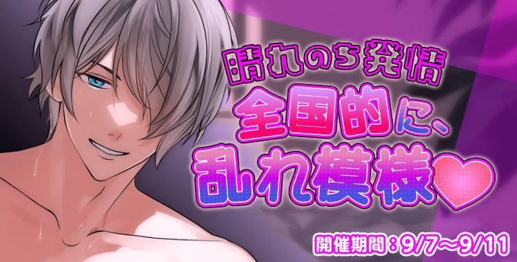 【イベントお知らせ】晴れのち発情 全国的に、乱れ模様♡