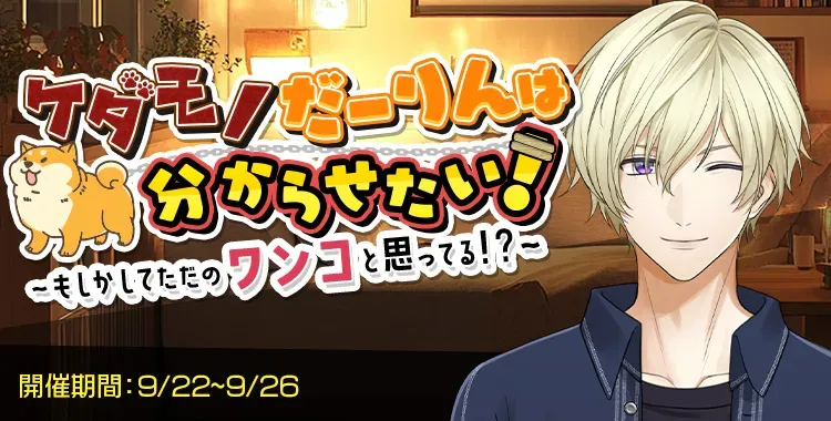 【イベントお知らせ】ケダモノだーりんは分からせたい！～もしかしてやさしいだけだと思ってる！？～