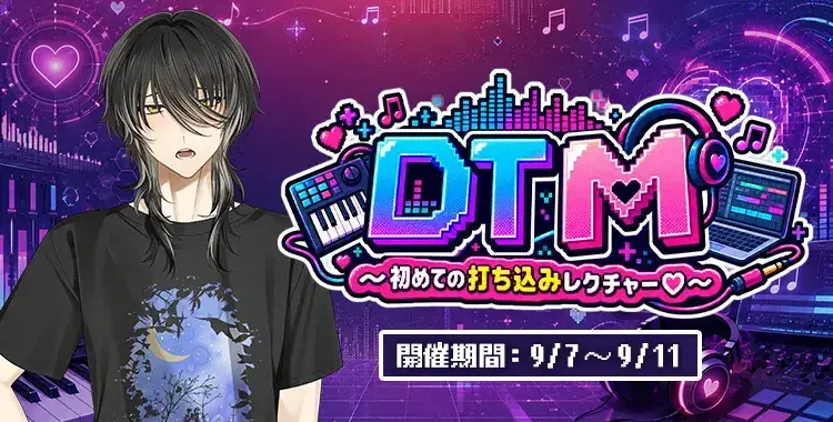 【イベントお知らせ】DT M～初めての打ち込みレクチャー♡～