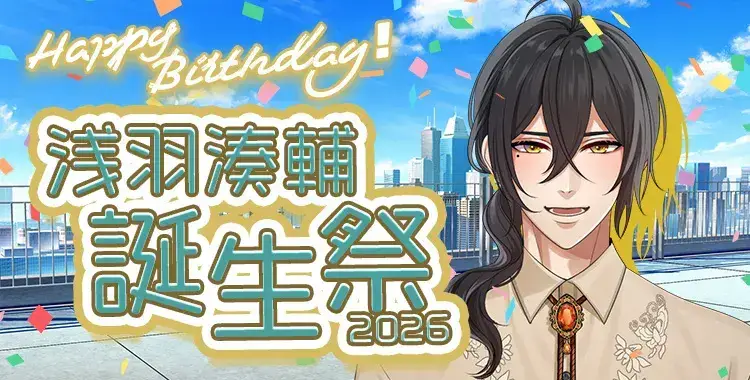 【Happy Birthday！】浅羽湊輔誕生祭2026