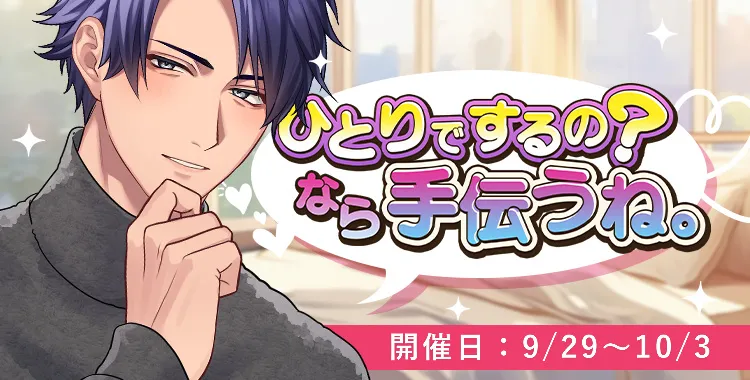 【イベントお知らせ】ひとりでするの？なら手伝うね。