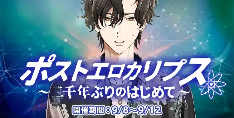 【イベントお知らせ】ポストエロカリプス〜二千年ぶりのはじめて〜