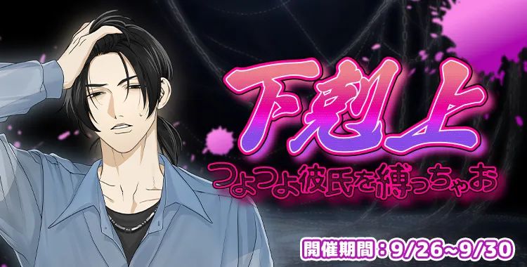 【イベントお知らせ】下剋上～つよつよ彼氏を縛っちゃお♡～