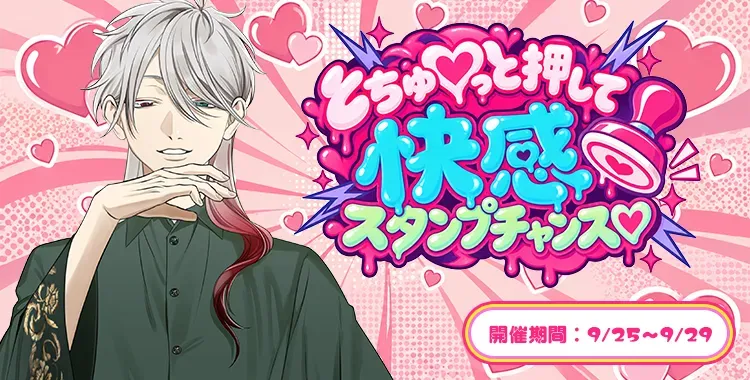 【イベントお知らせ】とちゅ♡っと押して 快感スタンプチャンス♡