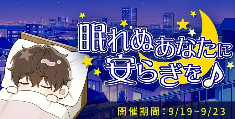 【イベントお知らせ】眠れぬあなたに安らぎを♪
