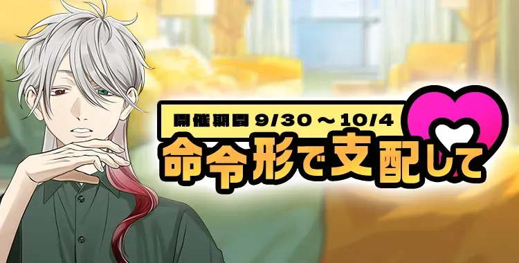 【イベントお知らせ】命令形で支配して♡