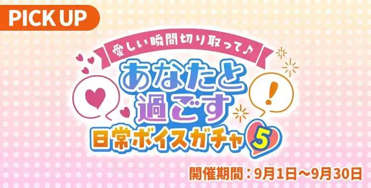 【ガチャお知らせ】愛しい瞬間切り取って♪あなたと過ごす日常ボイスガチャ⑤